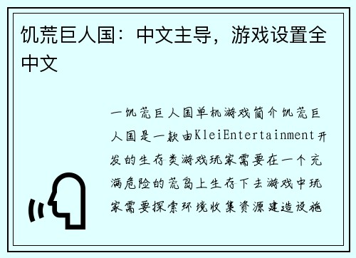 饥荒巨人国：中文主导，游戏设置全中文