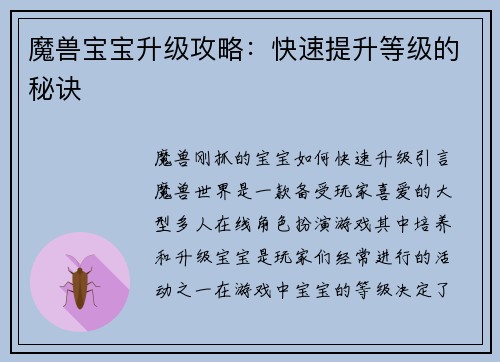 魔兽宝宝升级攻略：快速提升等级的秘诀