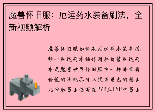 魔兽怀旧服：厄运药水装备刷法，全新视频解析