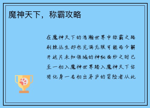 魔神天下，称霸攻略