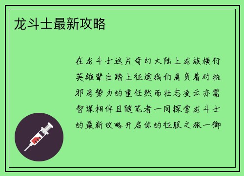 龙斗士最新攻略