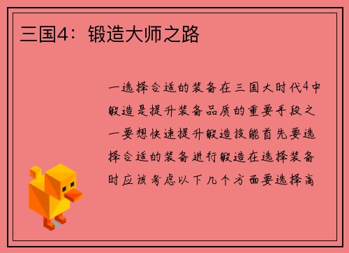 三国4：锻造大师之路