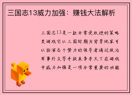 三国志13威力加强：赚钱大法解析