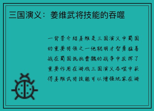 三国演义：姜维武将技能的吞噬