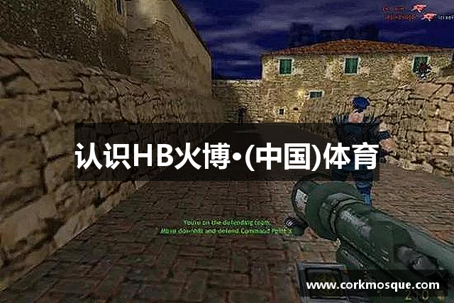认识HB火博·(中国)体育